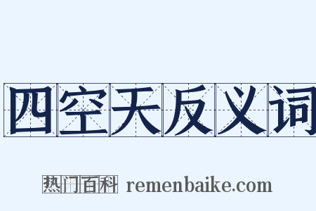 四空天反义词是什么意思的图片